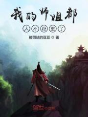 我的师姐稳得一比
