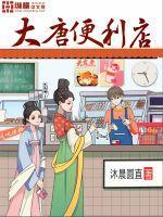 大唐超市电话