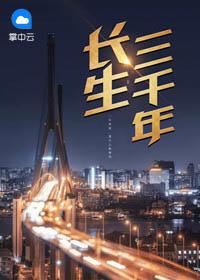 长生三千年叶长生
