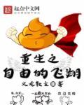 重生之自由by一片浮云剧透