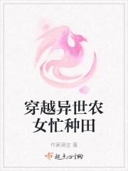 穿越异世界农民