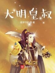 大明皇叔虾仁