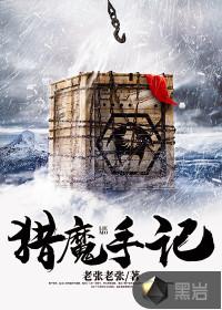 猎魔手记的主要人物介绍