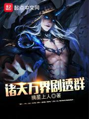 诸天万界剧透群林峰