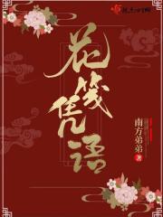 关于花笺的诗