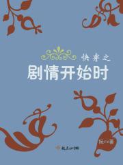 快穿之剧情开始之前