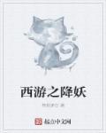 西游降妖冲榜活动顺序