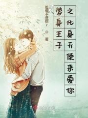 替身王子之化身天使来爱你免费观看