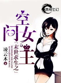 末世重生之空间女王a爆了