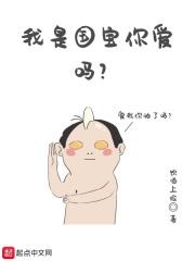 我是国宝你是熊还是猫