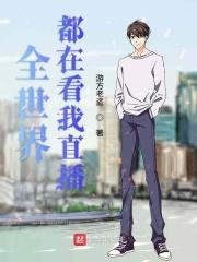 全世界都在看我直播挨揍22话
