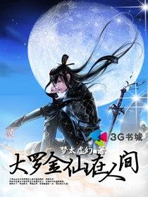 大罗金仙在人间地球篇
