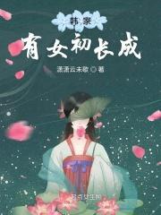 t家有女初长成 在线观看