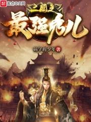 三国之最强阵容