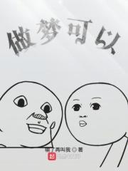 做梦可以控制自己的梦境正常吗