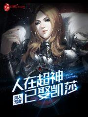 人在超神已娶凯莎顶点