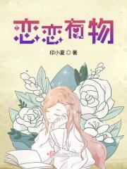 恋恋有词意思