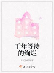 千年的等待换来今生