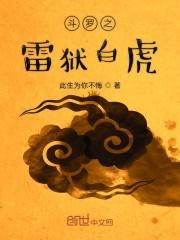 斗罗之雷虎武魂