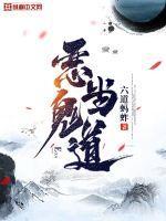 恶道鬼神是哪些