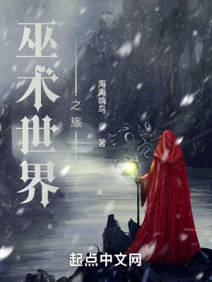 巫界术士人物简介
