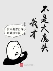 我不是大魔头在线阅读