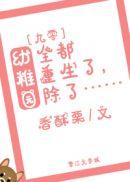 幼稚园全都重生了免费
