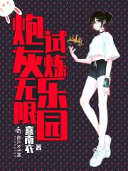炮灰的无限反攻完整版