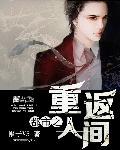 重生回到都市的