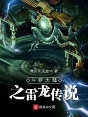 斗罗大陆之雷电龙