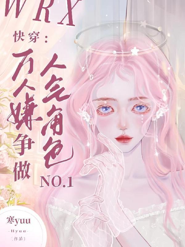 快穿穿成万人迷怎么办