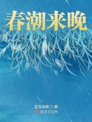 春潮带来雨晚来急
