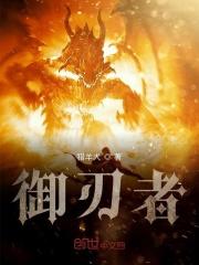 御刃者和异刃有什么关系