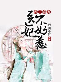 邪王盛宠医妃不好惹免费阅读