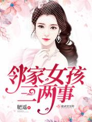 邻家女孩儿是什么意思