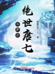 斗罗之绝世唐门完结