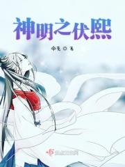 神明之冑免费观看