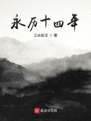 永历十四年笔趣阁