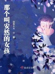 有个叫安然的是什么电视剧
