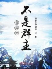我居然不是诸天群群主(连载至326章)