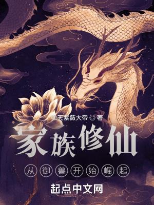 家族 修仙