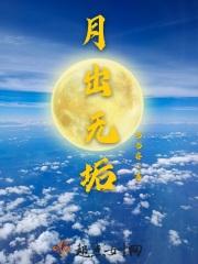 月出月出怎么读
