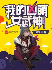 萌堕的女武神