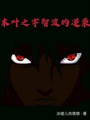火影之宇智波逆袭