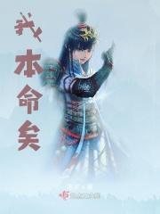 我的本命的意思