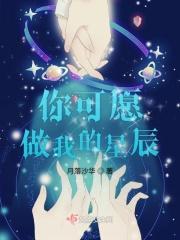 我愿做你的例外 你愿不愿做我的偏爱