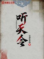 听天令尽万心是什么歌曲
