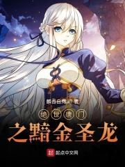 绝世唐门之暗金圣