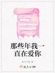 那一年我们一直在一起是什么歌