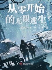 从零开始无限恐怖